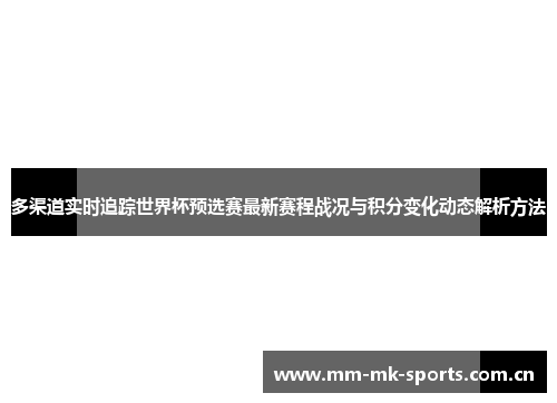 多渠道实时追踪世界杯预选赛最新赛程战况与积分变化动态解析方法 多渠道实时追踪世界杯预选赛最新赛程战况与积分变化动态解析方法
