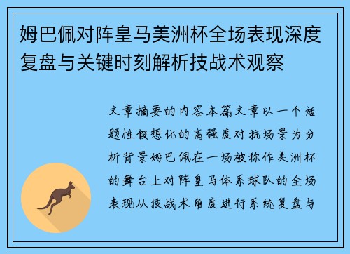 姆巴佩对阵皇马美洲杯全场表现深度复盘与关键时刻解析技战术观察 姆巴佩对阵皇马美洲杯全场表现深度复盘与关键时刻解析技战术观察