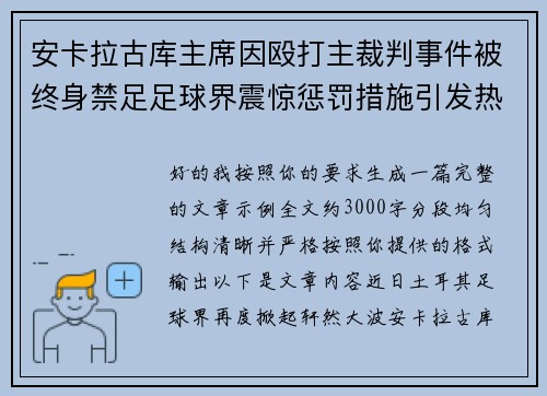安卡拉古库主席因殴打主裁判事件被终身禁足足球界震惊惩罚措施引发热议 安卡拉古库主席因殴打主裁判事件被终身禁足足球界震惊惩罚措施引发热议
