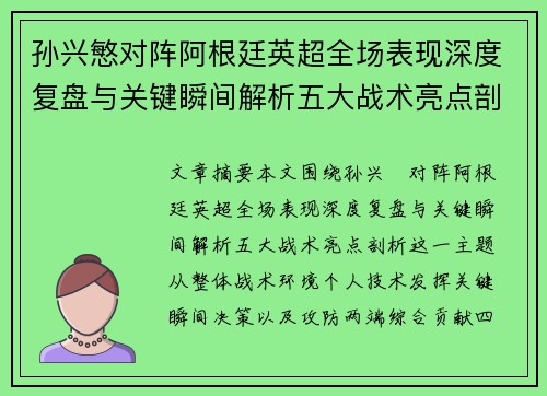 孙兴慜对阵阿根廷英超全场表现深度复盘与关键瞬间解析五大战术亮点剖析 孙兴慜对阵阿根廷英超全场表现深度复盘与关键瞬间解析五大战术亮点剖析