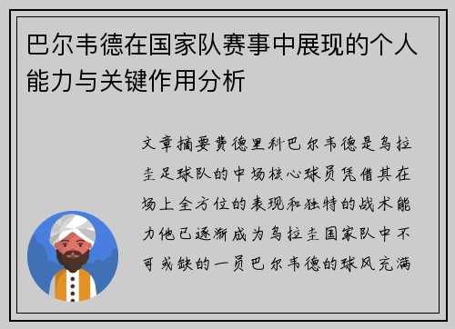 巴尔韦德在国家队赛事中展现的个人能力与关键作用分析 巴尔韦德在国家队赛事中展现的个人能力与关键作用分析