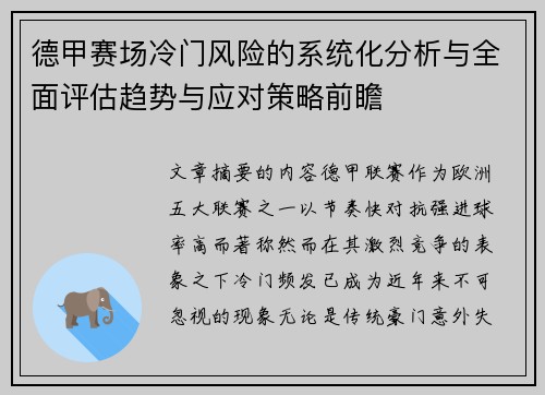 德甲赛场冷门风险的系统化分析与全面评估趋势与应对策略前瞻 德甲赛场冷门风险的系统化分析与全面评估趋势与应对策略前瞻