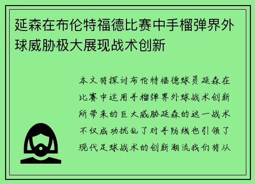 延森在布伦特福德比赛中手榴弹界外球威胁极大展现战术创新 延森在布伦特福德比赛中手榴弹界外球威胁极大展现战术创新