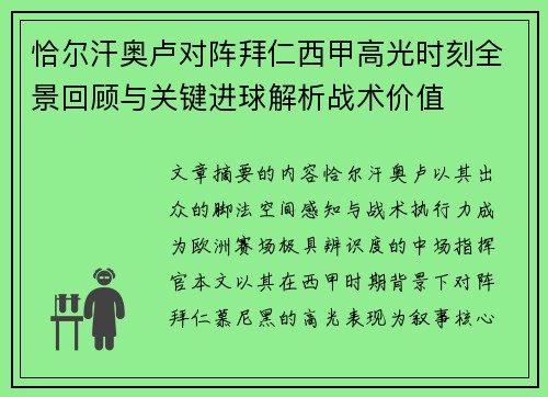 恰尔汗奥卢对阵拜仁西甲高光时刻全景回顾与关键进球解析战术价值 恰尔汗奥卢对阵拜仁西甲高光时刻全景回顾与关键进球解析战术价值