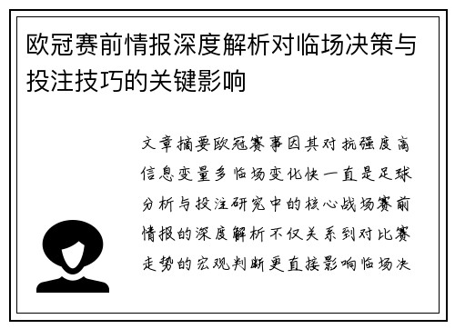 欧冠赛前情报深度解析对临场决策与投注技巧的关键影响 欧冠赛前情报深度解析对临场决策与投注技巧的关键影响