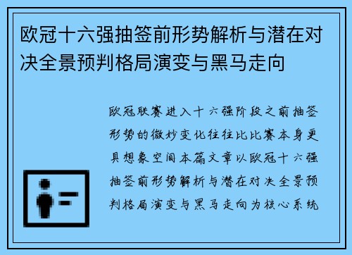欧冠十六强抽签前形势解析与潜在对决全景预判格局演变与黑马走向 欧冠十六强抽签前形势解析与潜在对决全景预判格局演变与黑马走向