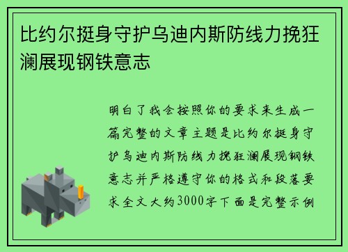 比约尔挺身守护乌迪内斯防线力挽狂澜展现钢铁意志 比约尔挺身守护乌迪内斯防线力挽狂澜展现钢铁意志
