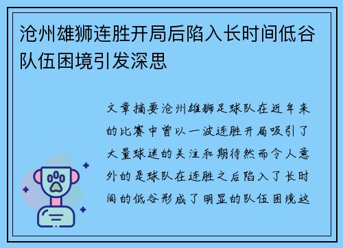 沧州雄狮连胜开局后陷入长时间低谷队伍困境引发深思 沧州雄狮连胜开局后陷入长时间低谷队伍困境引发深思