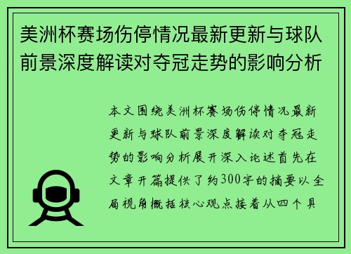 美洲杯赛场伤停情况最新更新与球队前景深度解读对夺冠走势的影响分析 美洲杯赛场伤停情况最新更新与球队前景深度解读对夺冠走势的影响分析
