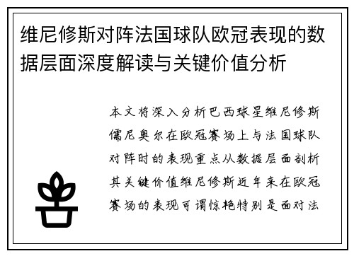 维尼修斯对阵法国球队欧冠表现的数据层面深度解读与关键价值分析 维尼修斯对阵法国球队欧冠表现的数据层面深度解读与关键价值分析
