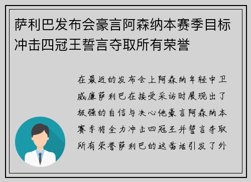 萨利巴发布会豪言阿森纳本赛季目标冲击四冠王誓言夺取所有荣誉 萨利巴发布会豪言阿森纳本赛季目标冲击四冠王誓言夺取所有荣誉