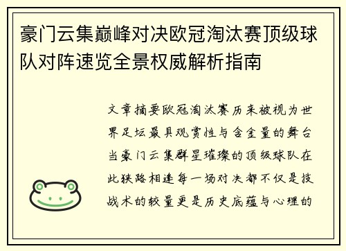 豪门云集巅峰对决欧冠淘汰赛顶级球队对阵速览全景权威解析指南 豪门云集巅峰对决欧冠淘汰赛顶级球队对阵速览全景权威解析指南