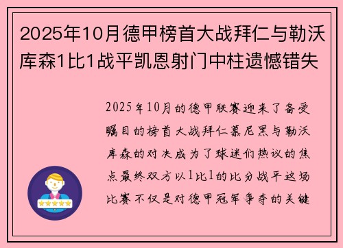 2025年10月德甲榜首大战拜仁与勒沃库森1比1战平凯恩射门中柱遗憾错失胜机 2025年10月德甲榜首大战拜仁与勒沃库森1比1战平凯恩射门中柱遗憾错失胜机