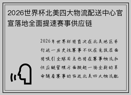 2026世界杯北美四大物流配送中心官宣落地全面提速赛事供应链