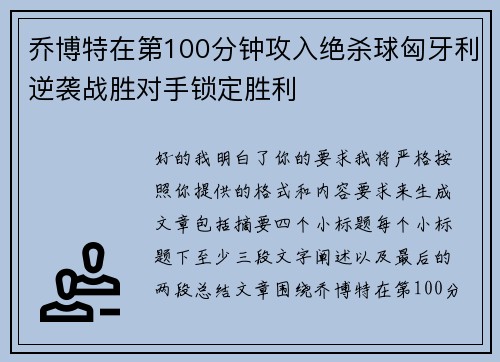 乔博特在第100分钟攻入绝杀球匈牙利逆袭战胜对手锁定胜利 乔博特在第100分钟攻入绝杀球匈牙利逆袭战胜对手锁定胜利