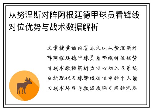 从努涅斯对阵阿根廷德甲球员看锋线对位优势与战术数据解析 从努涅斯对阵阿根廷德甲球员看锋线对位优势与战术数据解析