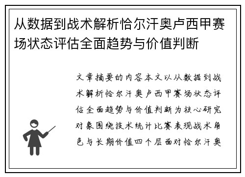从数据到战术解析恰尔汗奥卢西甲赛场状态评估全面趋势与价值判断 从数据到战术解析恰尔汗奥卢西甲赛场状态评估全面趋势与价值判断