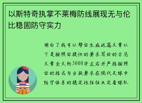 以斯特奇执掌不莱梅防线展现无与伦比稳固防守实力 以斯特奇执掌不莱梅防线展现无与伦比稳固防守实力