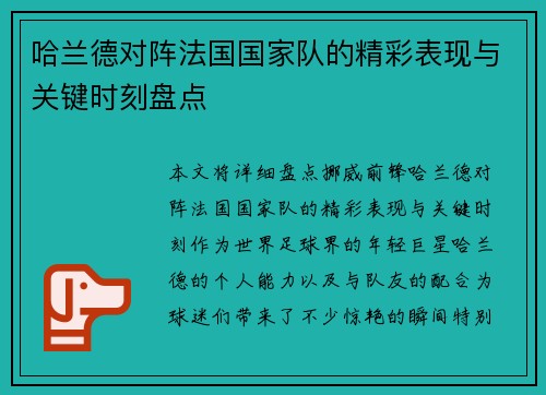 哈兰德对阵法国国家队的精彩表现与关键时刻盘点 哈兰德对阵法国国家队的精彩表现与关键时刻盘点