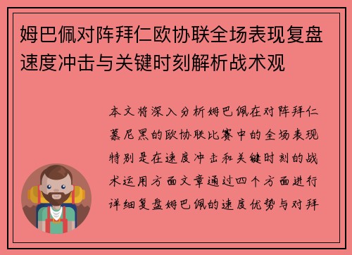 姆巴佩对阵拜仁欧协联全场表现复盘速度冲击与关键时刻解析战术观 姆巴佩对阵拜仁欧协联全场表现复盘速度冲击与关键时刻解析战术观