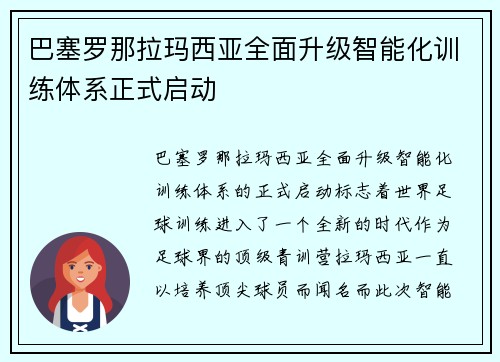 巴塞罗那拉玛西亚全面升级智能化训练体系正式启动 巴塞罗那拉玛西亚全面升级智能化训练体系正式启动