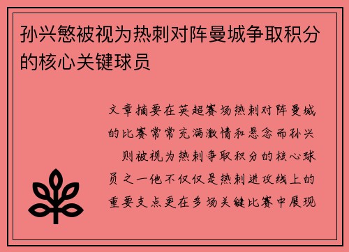 孙兴慜被视为热刺对阵曼城争取积分的核心关键球员 孙兴慜被视为热刺对阵曼城争取积分的核心关键球员
