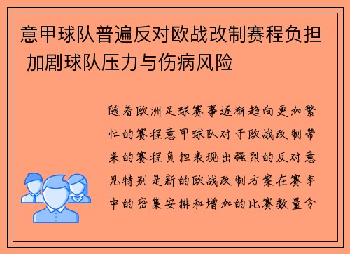 意甲球队普遍反对欧战改制赛程负担 加剧球队压力与伤病风险 意甲球队普遍反对欧战改制赛程负担 加剧球队压力与伤病风险