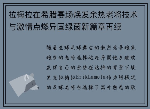 拉梅拉在希腊赛场焕发余热老将技术与激情点燃异国绿茵新篇章再续 拉梅拉在希腊赛场焕发余热老将技术与激情点燃异国绿茵新篇章再续