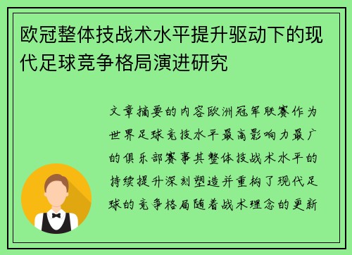欧冠整体技战术水平提升驱动下的现代足球竞争格局演进研究 欧冠整体技战术水平提升驱动下的现代足球竞争格局演进研究