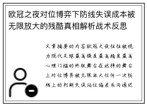 欧冠之夜对位博弈下防线失误成本被无限放大的残酷真相解析战术反思 欧冠之夜对位博弈下防线失误成本被无限放大的残酷真相解析战术反思
