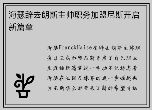 海瑟辞去朗斯主帅职务加盟尼斯开启新篇章 海瑟辞去朗斯主帅职务加盟尼斯开启新篇章