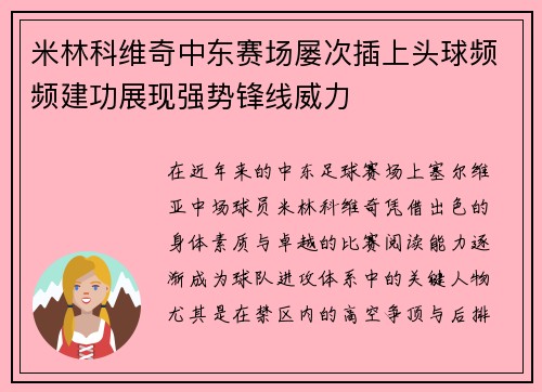 米林科维奇中东赛场屡次插上头球频频建功展现强势锋线威力