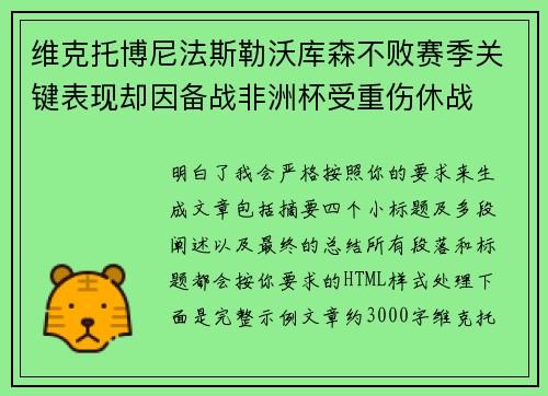 维克托博尼法斯勒沃库森不败赛季关键表现却因备战非洲杯受重伤休战